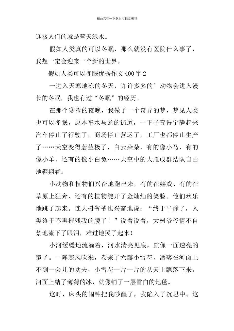 假如人类可以冬眠优秀作文400字3篇_第2页
