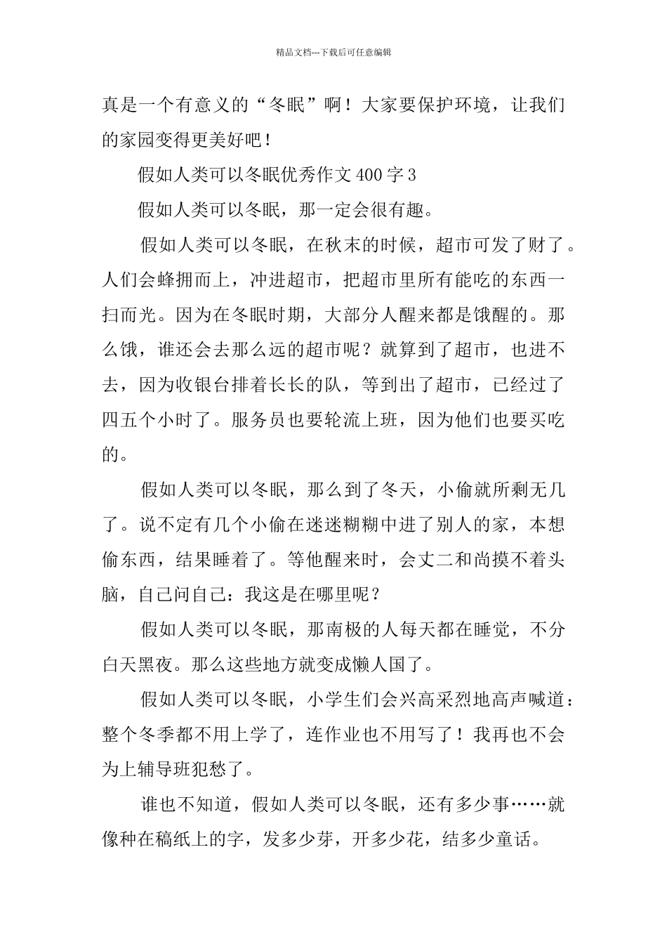 假如人类可以冬眠优秀作文400字3篇_第3页