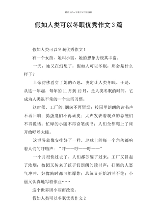 假如人类可以冬眠优秀作文3篇