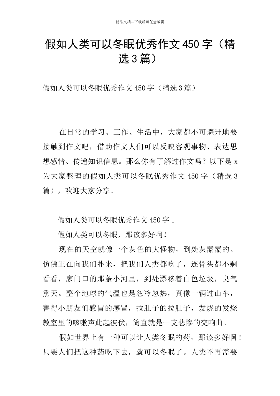 假如人类可以冬眠优秀作文450字_第1页