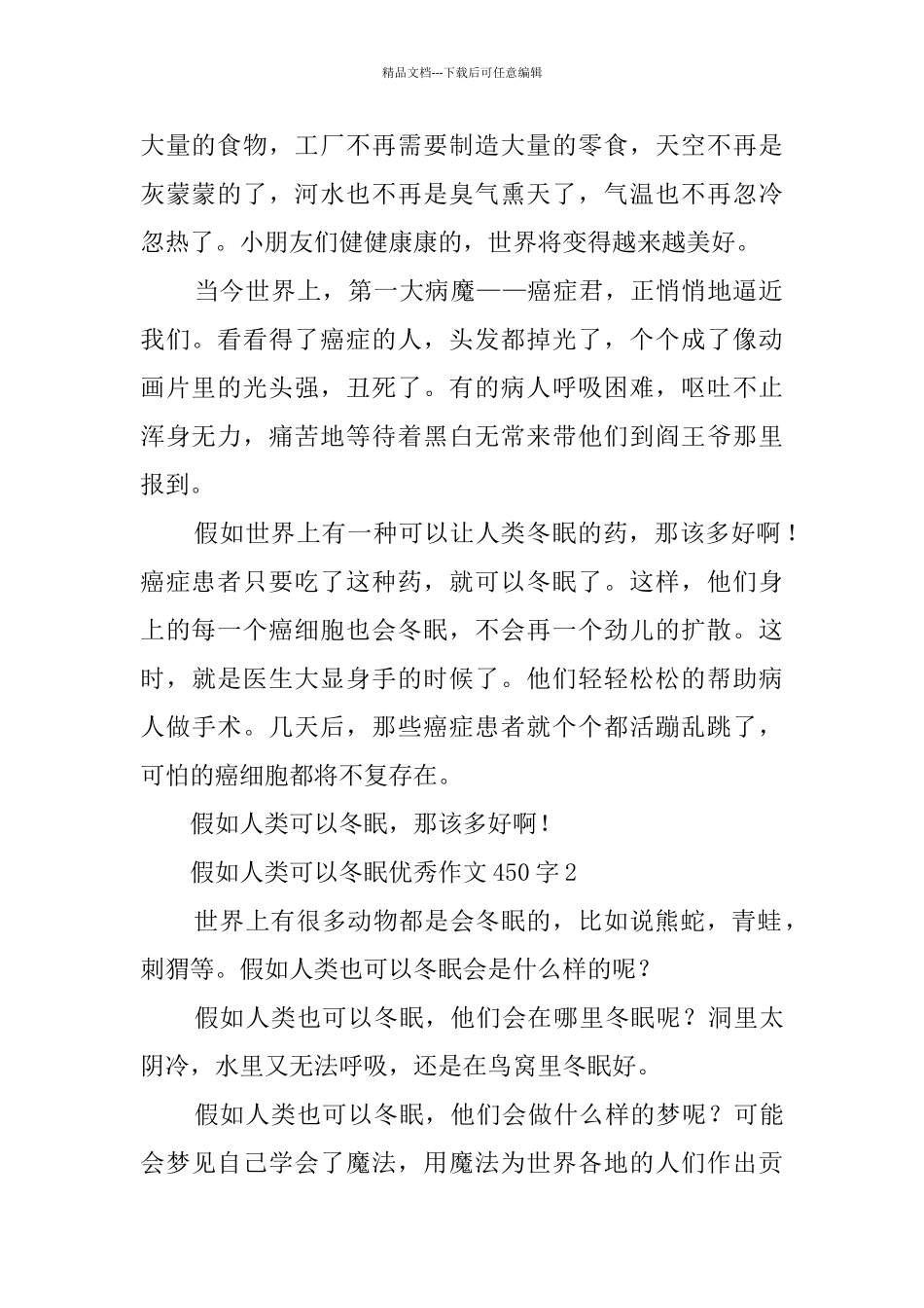 假如人类可以冬眠优秀作文450字_第2页