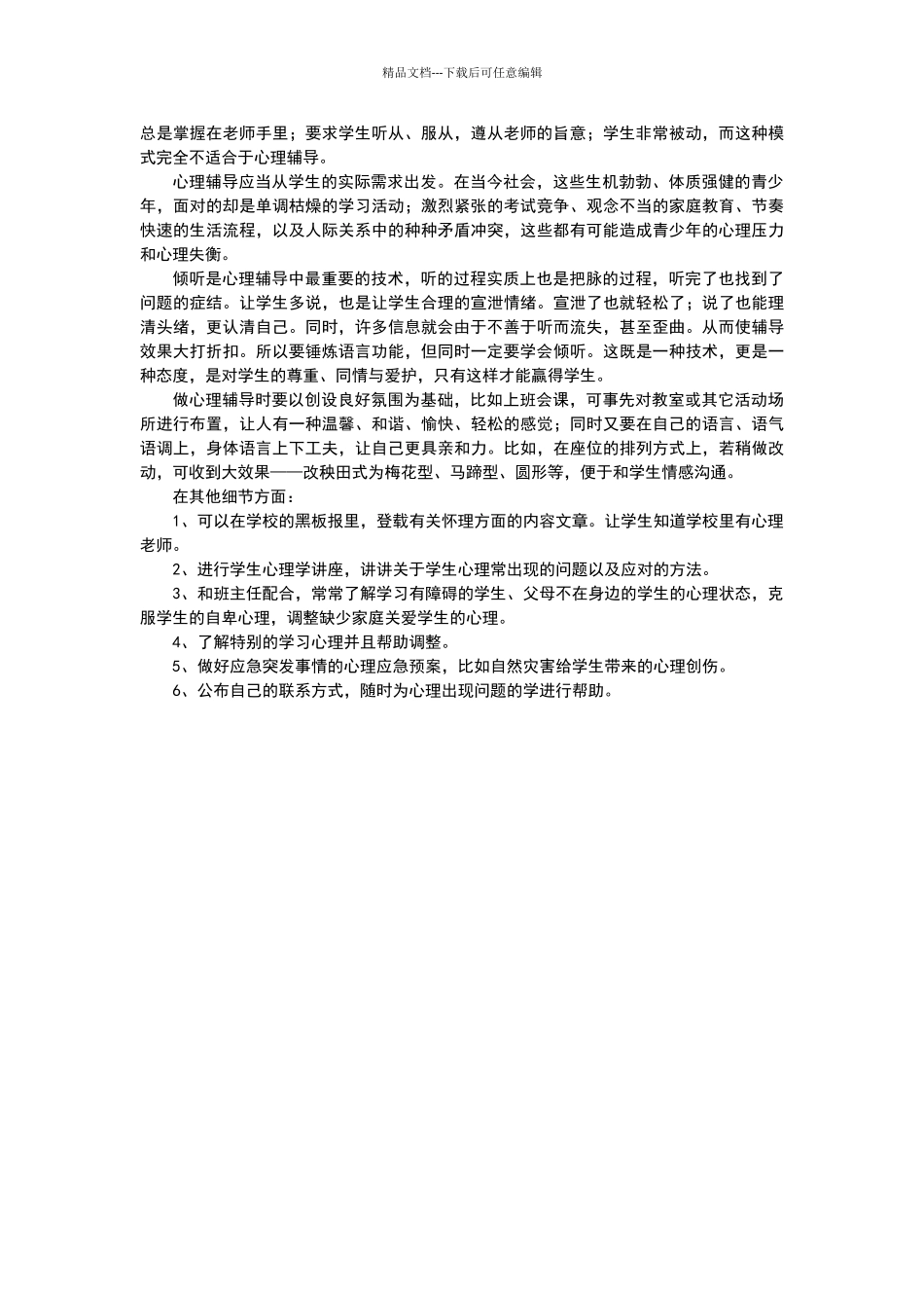 假如你是一名学校心理辅导老师_第3页