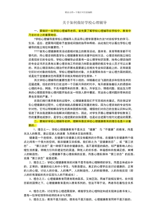 假如你是一名学校心理辅导老师
