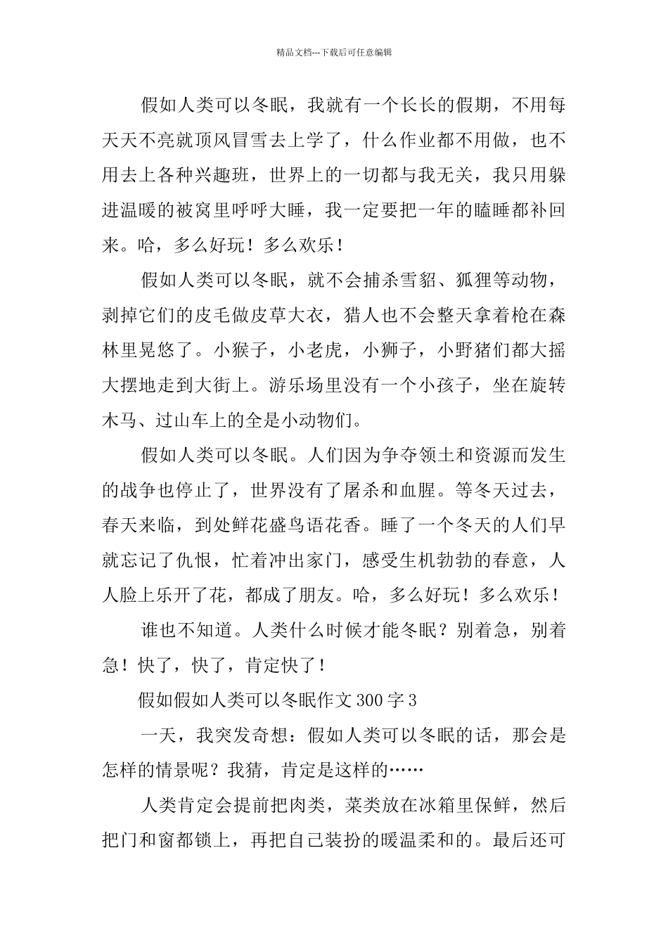 假如假如人类可以冬眠作文300字_第2页