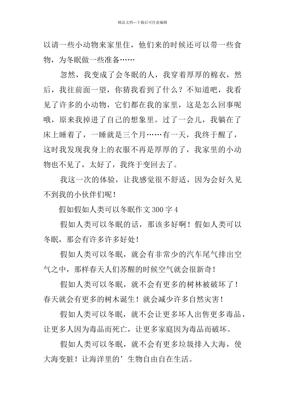 假如假如人类可以冬眠作文300字_第3页