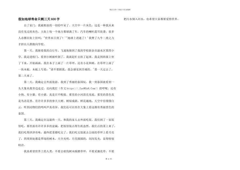 假如地球寿命只剩三天600字_第1页