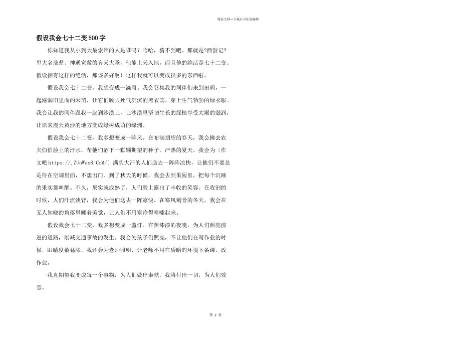 假如我会七十二变500字_第1页