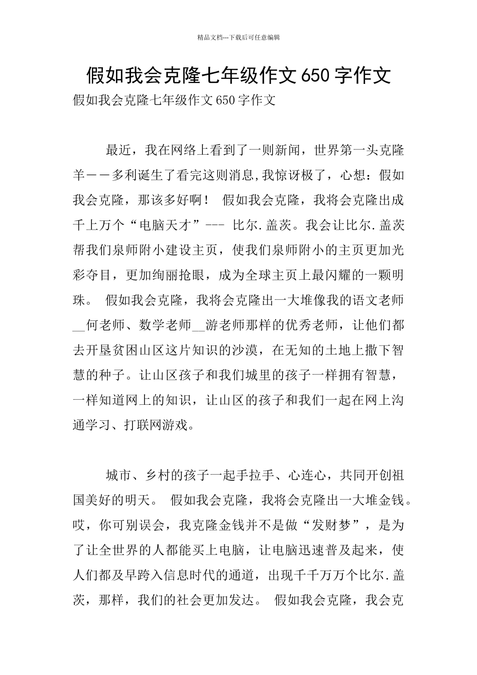 假如我会克隆七年级作文650字作文_第1页