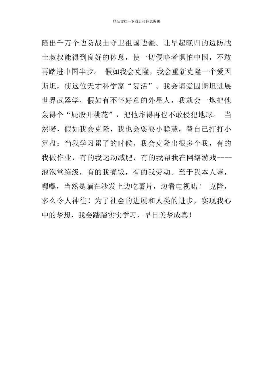 假如我会克隆七年级作文650字作文_第2页