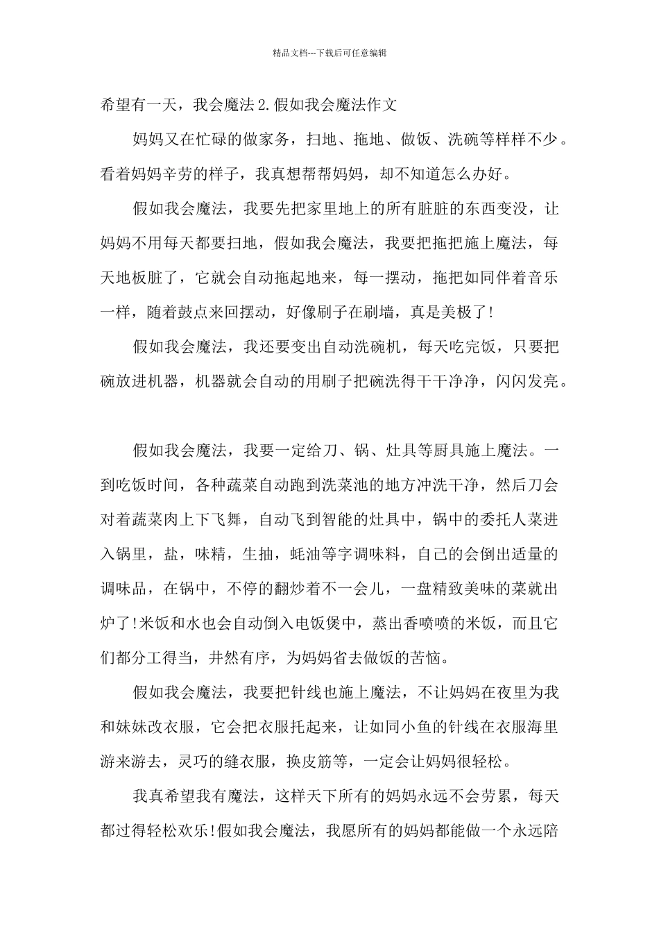 假如我会魔法作文优秀_第2页