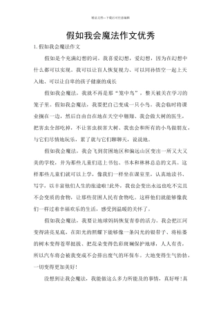 假如我会魔法作文优秀