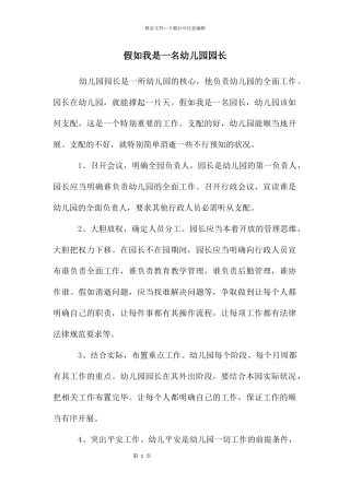 假如我是一名幼儿园园长