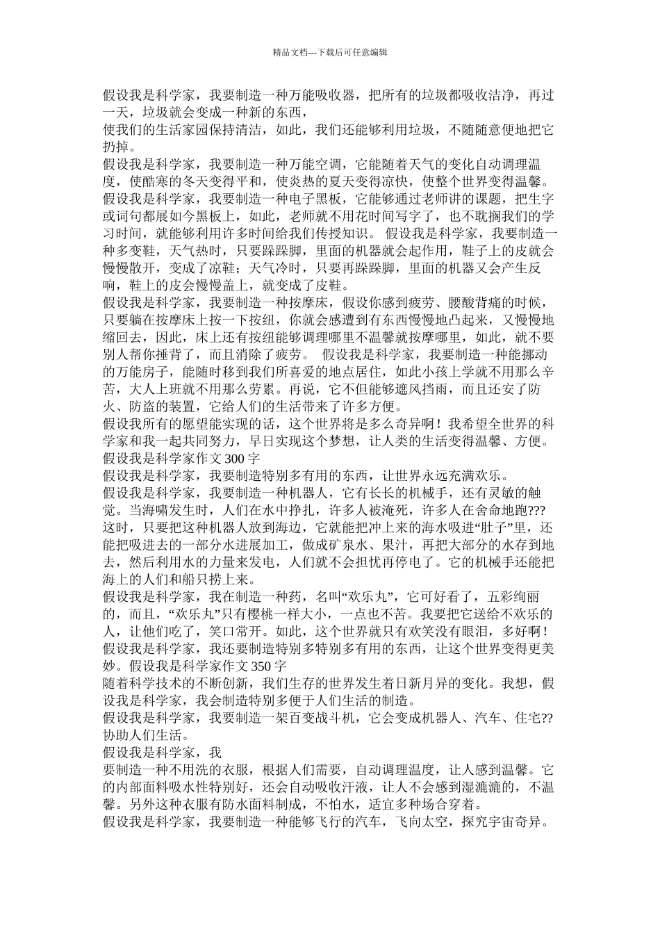 假如我是一名科学家作文1000字精选_第3页