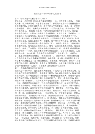 假如我是一名科学家作文1000字精选
