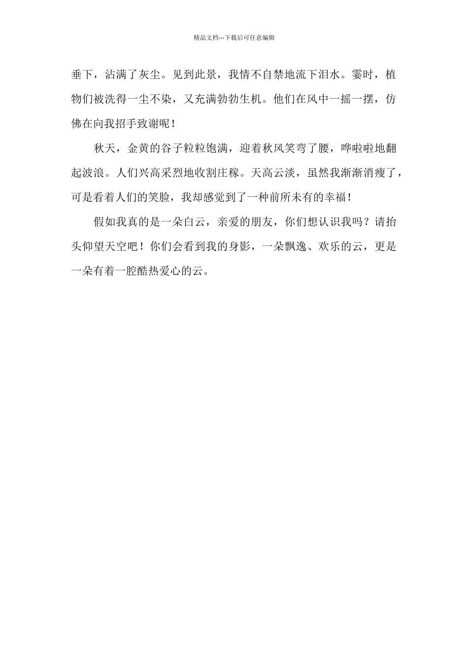 假如我是一朵白云作文600字_第2页