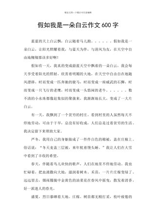 假如我是一朵白云作文600字
