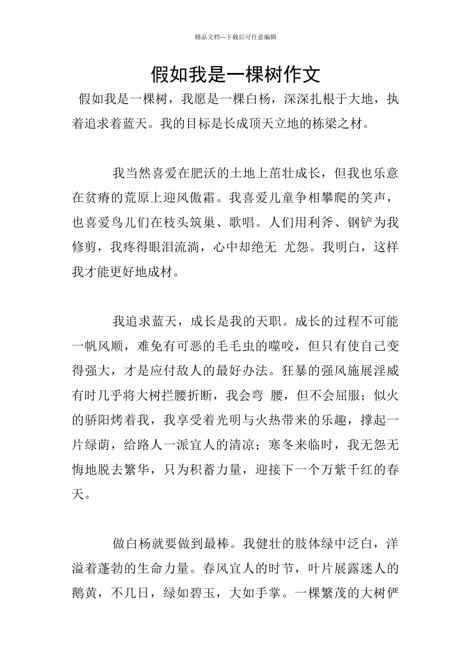 假如我是一棵树作文_第1页