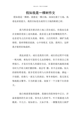 假如我是一棵树作文