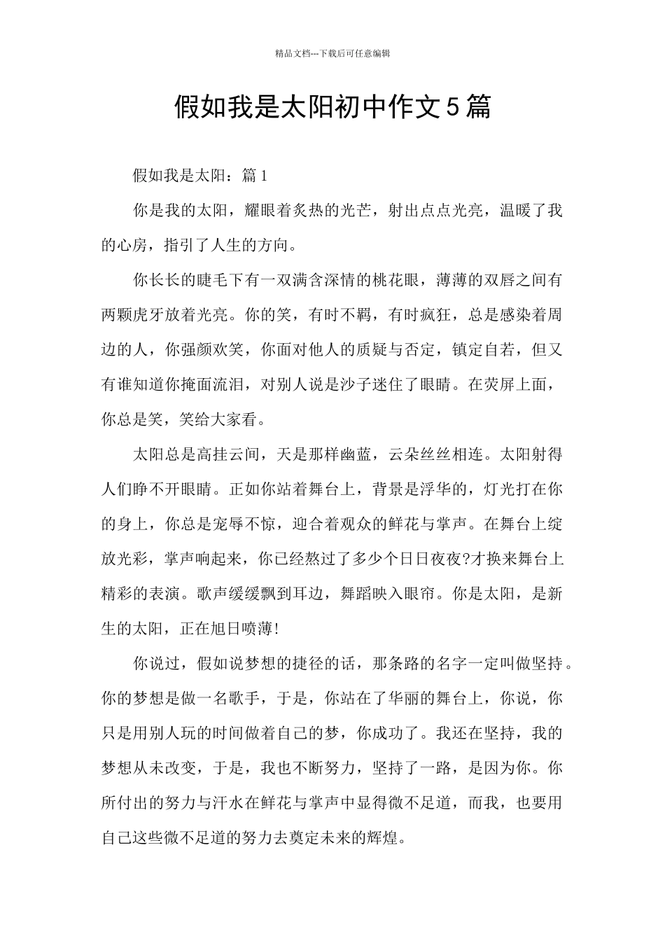 假如我是太阳初中作文5篇_第1页