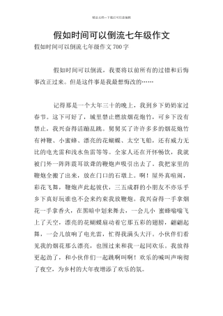 假如时光可以倒流七年级作文