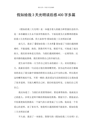 假如给我3天光明读后感400字多篇