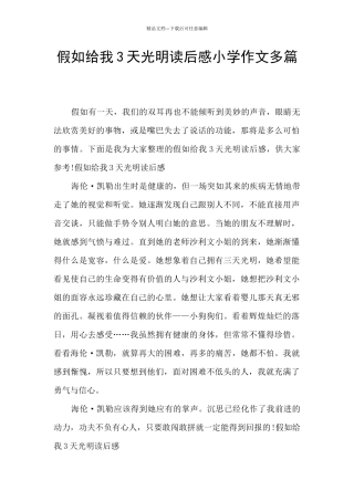 假如给我3天光明读后感小学作文多篇