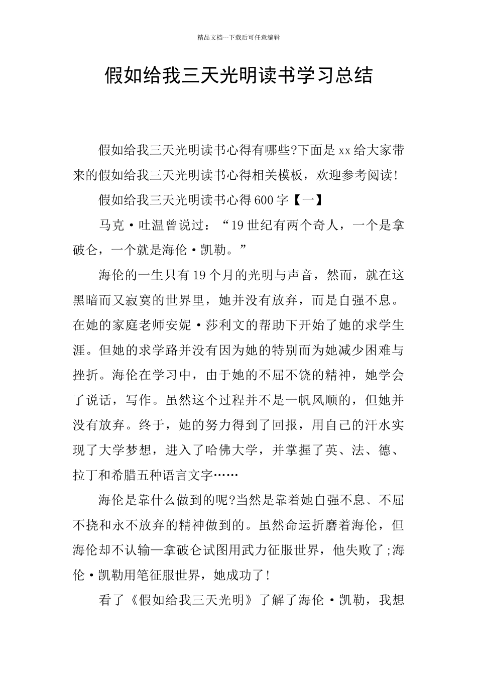 假如给我三天光明读书学习总结_第1页