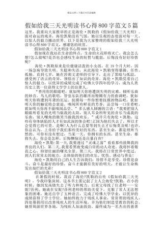 假如给我三天光明读书心得800字范文5篇