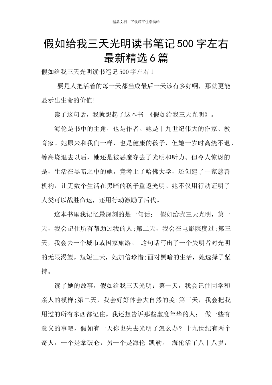 假如给我三天光明读书笔记500字左右最新精选6篇_第1页