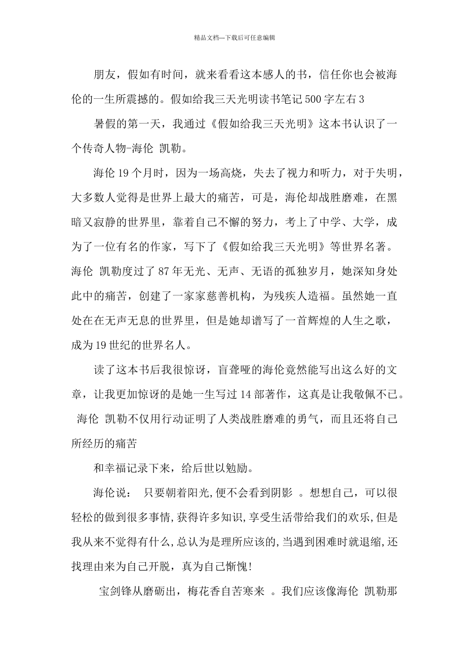 假如给我三天光明读书笔记500字左右最新精选6篇_第3页