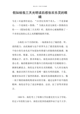 假如给我三天光明读后感张开心灵的眼睛