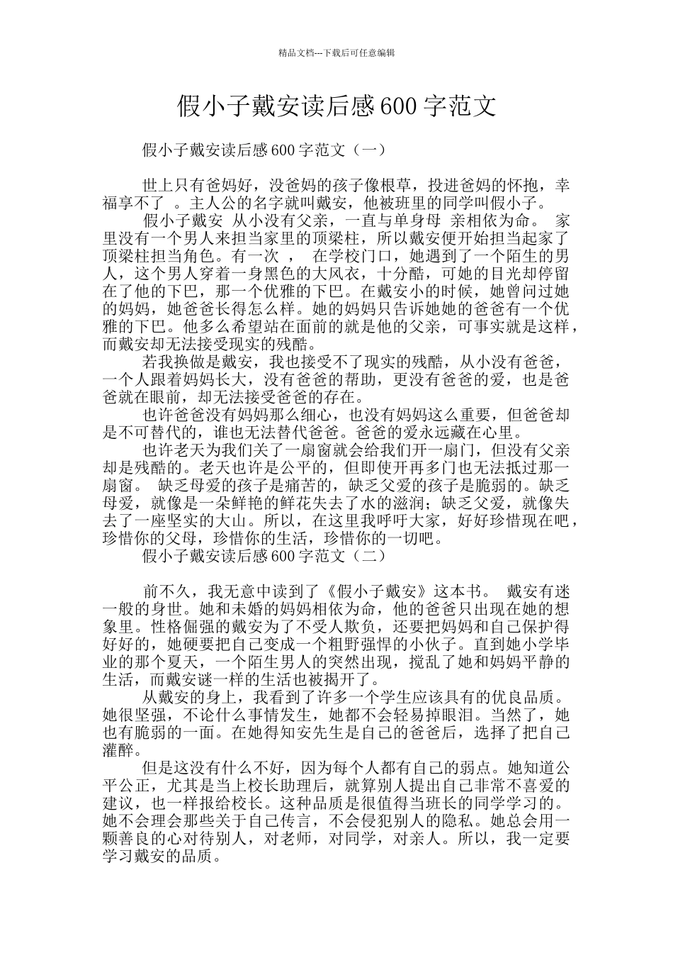 假小子戴安读后感600字范文_第1页