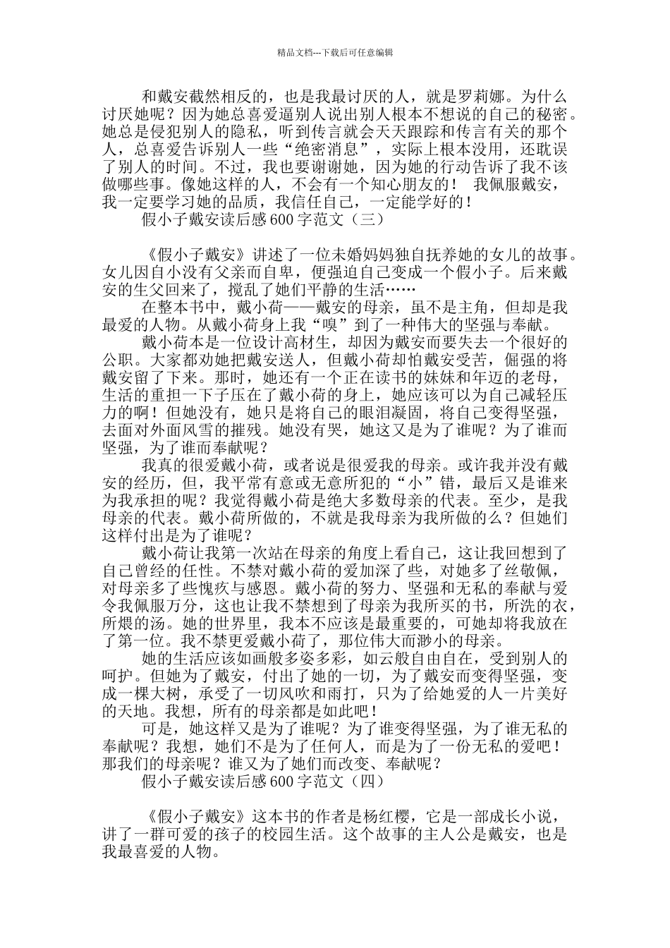 假小子戴安读后感600字范文_第2页