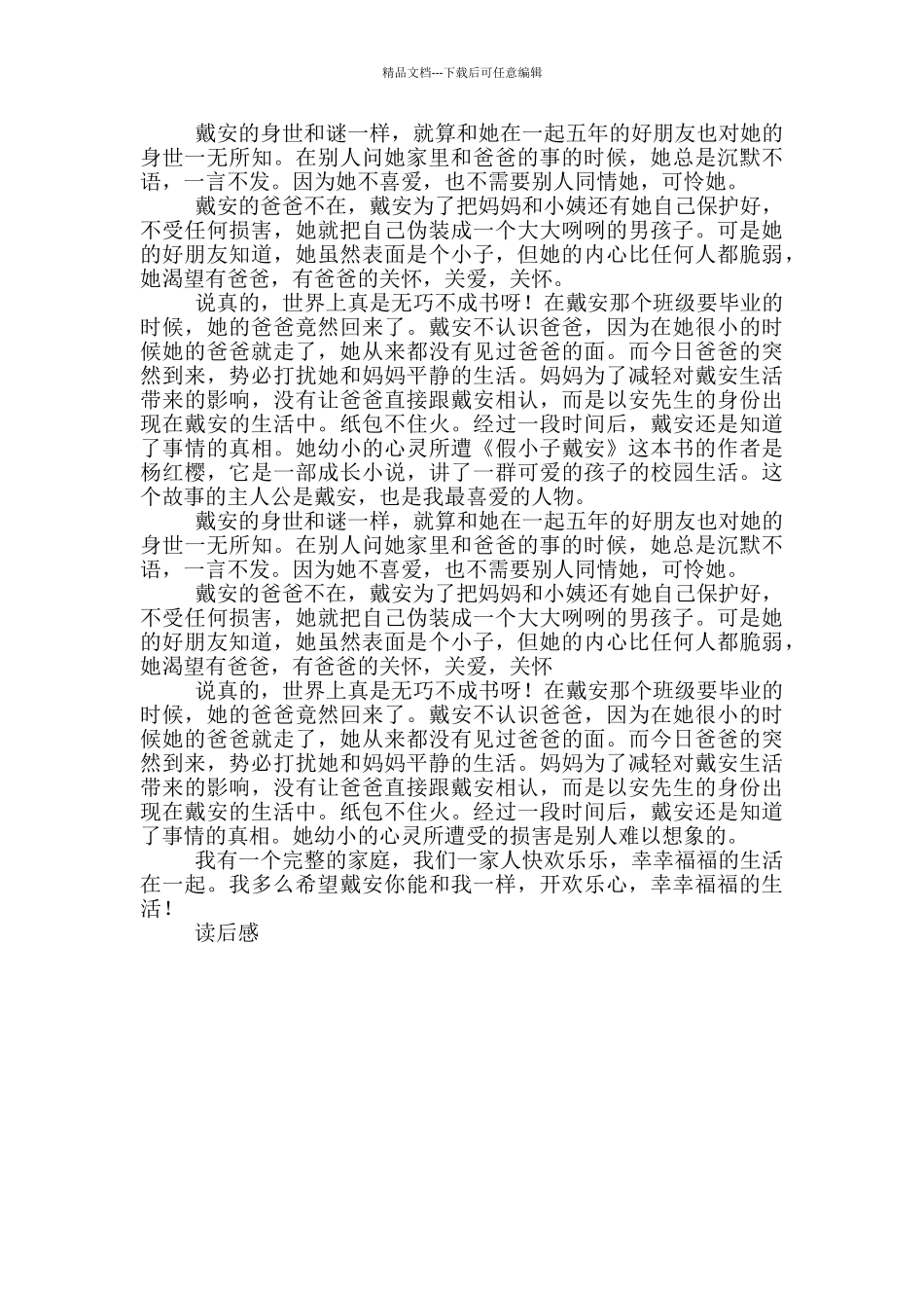 假小子戴安读后感600字范文_第3页