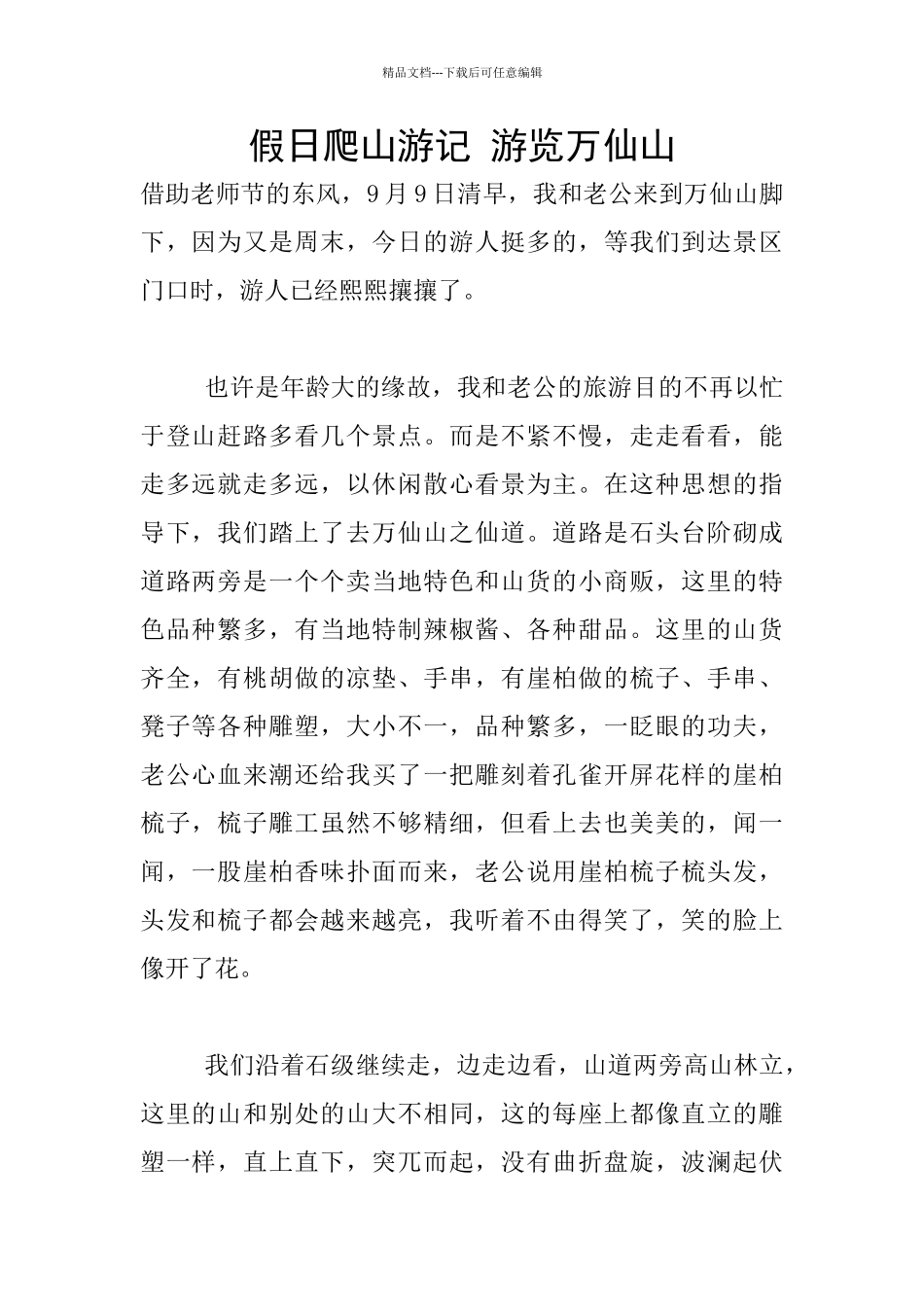 假日爬山游记_第1页