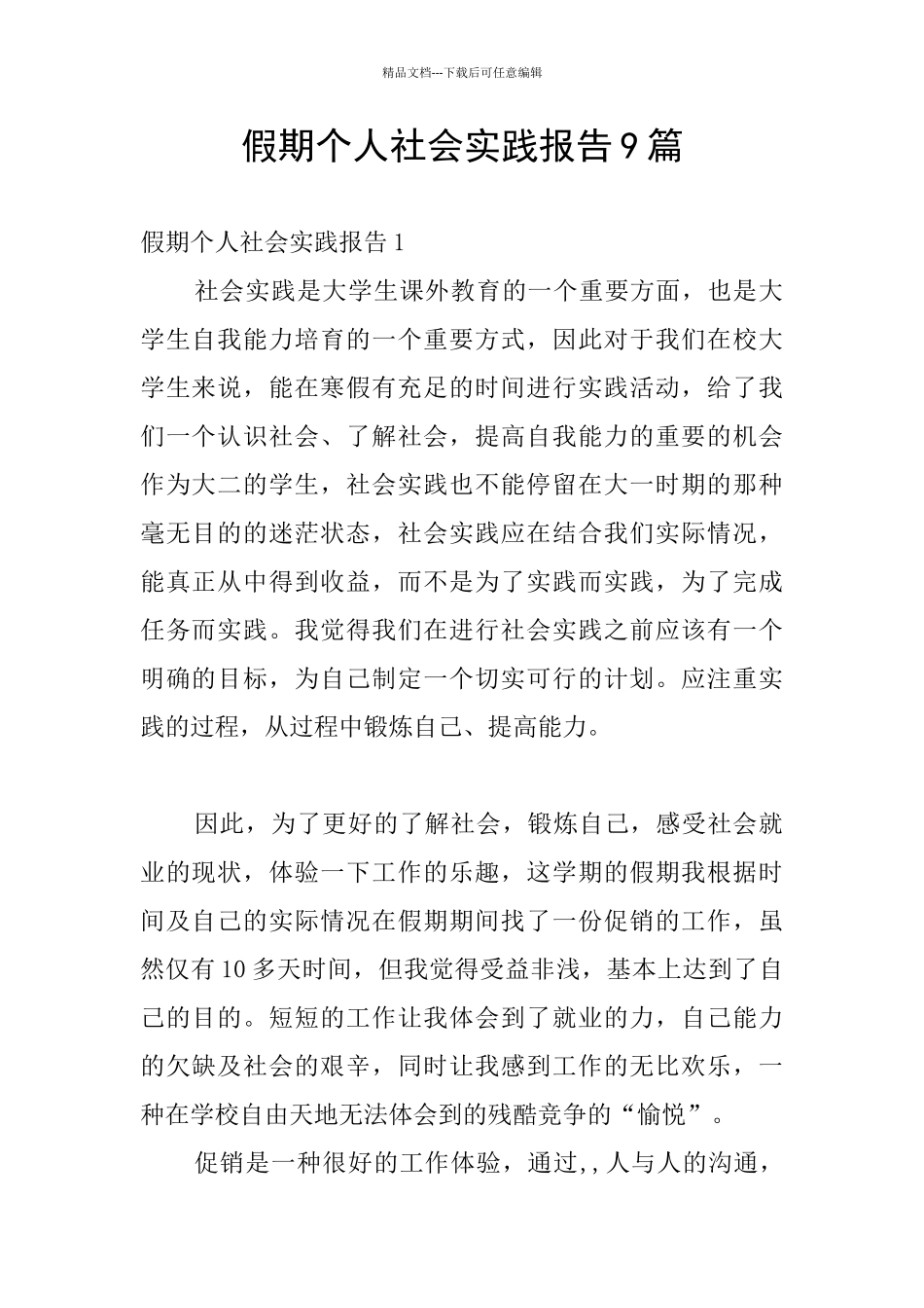 假期个人社会实践报告9篇_第1页