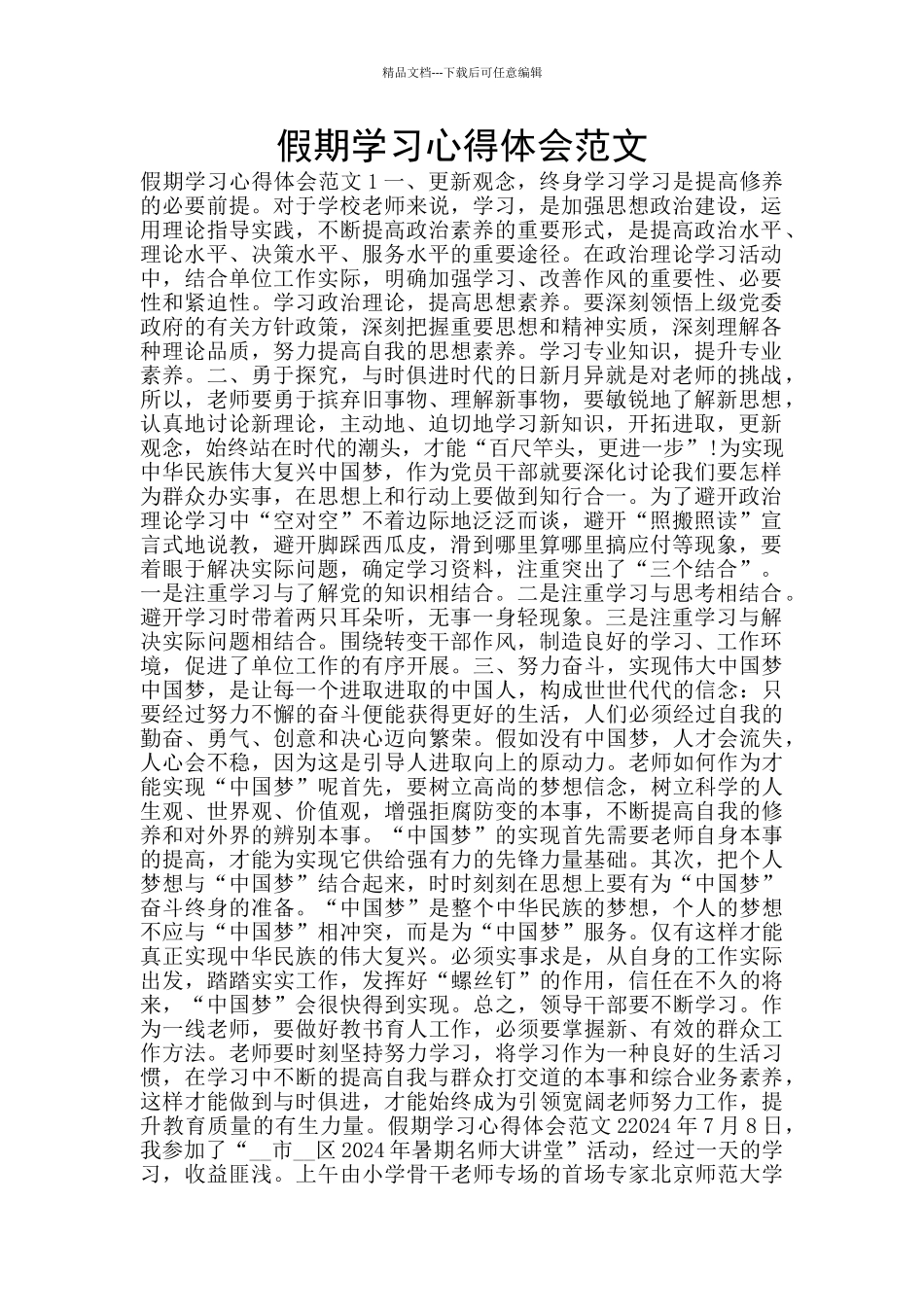 假期学习心得体会范文_第1页