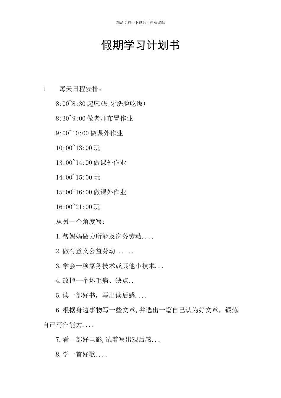 假期学习计划书_第1页