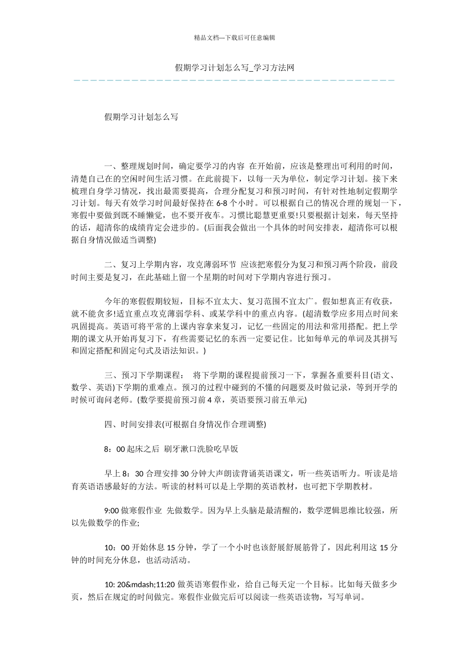 假期学习计划怎么写_第1页