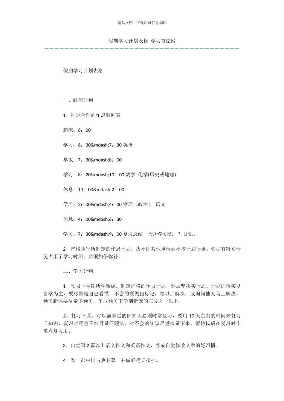 假期学习计划表格_第1页