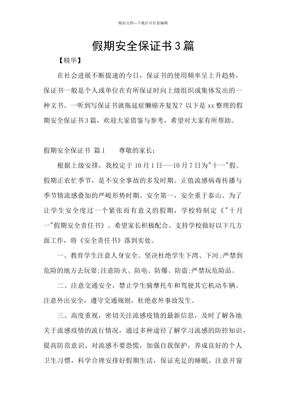 假期安全保证书3篇_第1页