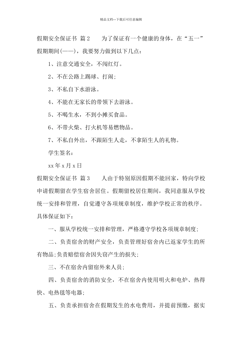 假期安全保证书3篇_第3页
