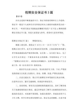 假期安全保证书3篇