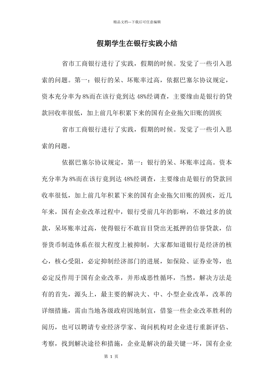 假期学生在银行实践小结_第1页