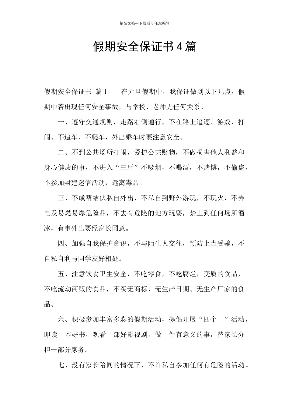 假期安全保证书4篇_第1页