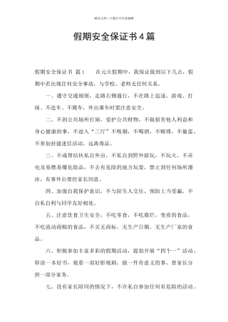 假期安全保证书4篇