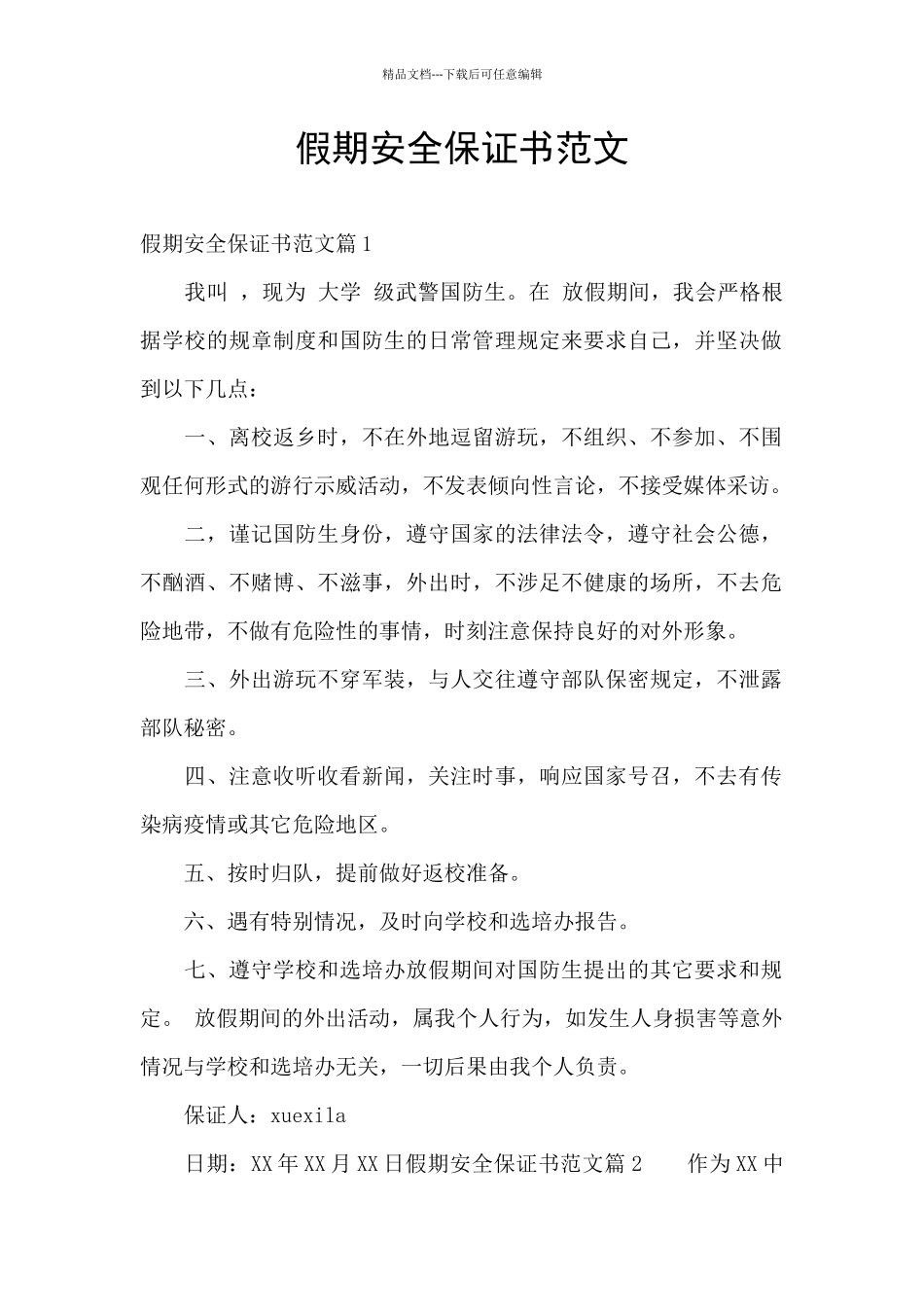 假期安全保证书范文_第1页