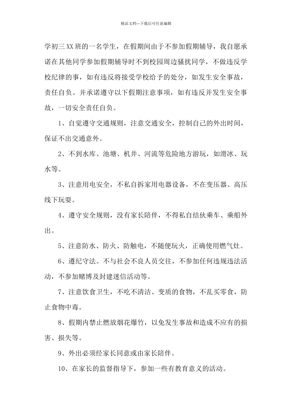 假期安全保证书范文_第2页