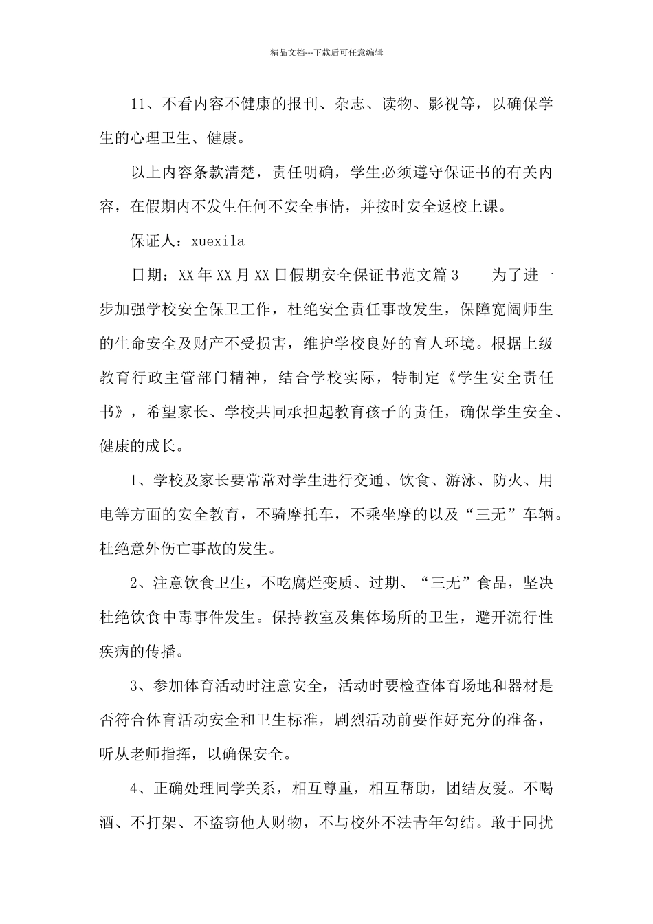 假期安全保证书范文_第3页