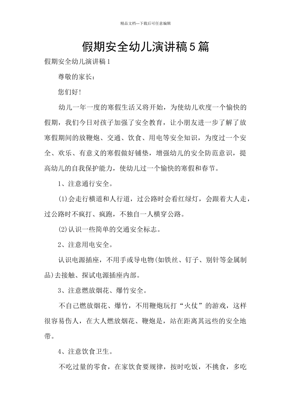 假期安全幼儿演讲稿5篇_第1页
